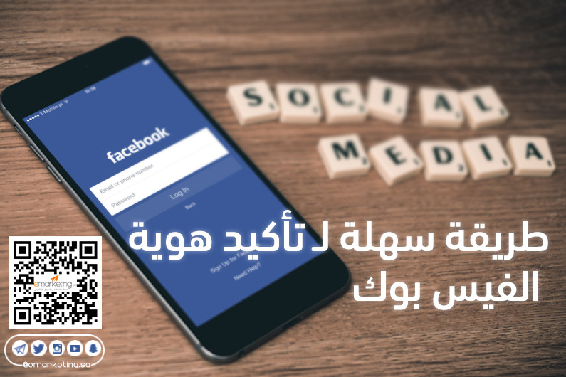 طريقة سهلة لـ تأكيد هوية الفيس بوك