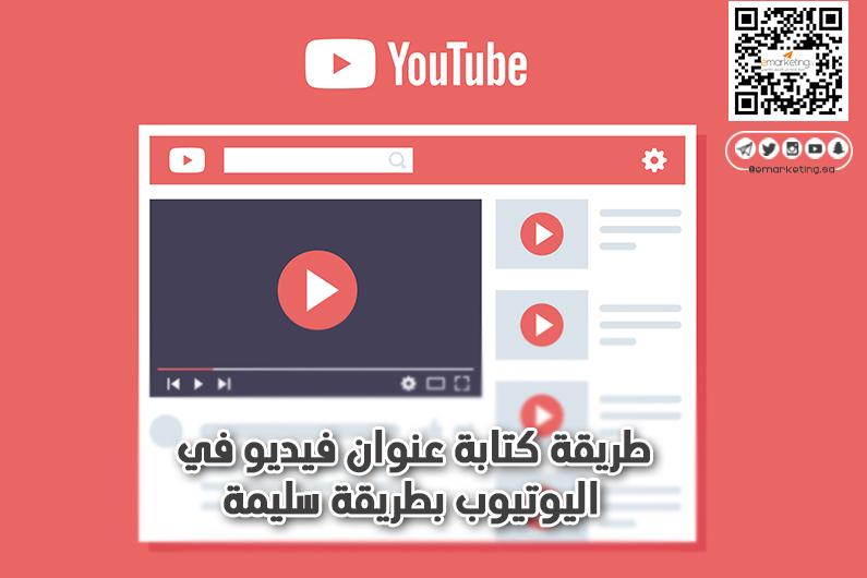 طريقة كتابة عنوان فيديو في اليوتيوب بطريقة سليمة