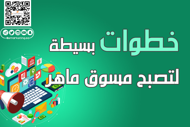 التسويق الإلكتروني | خطوات بسيطة لتصبح مسوق ماهر