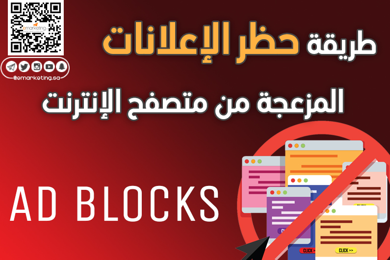 طريقة حظر الإعلانات المزعجة من متصفح الإنترنت