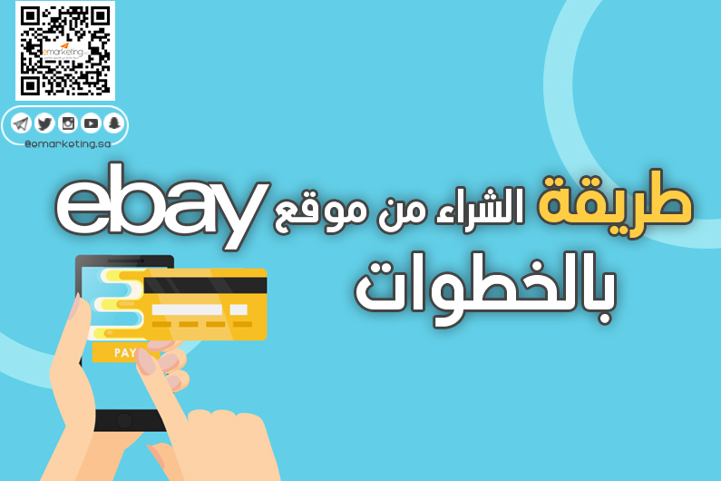 طريقة الشراء من موقع إيباي بالخطوات