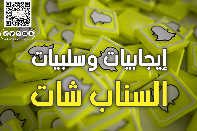 إيجابيات وسلبيات السناب شات