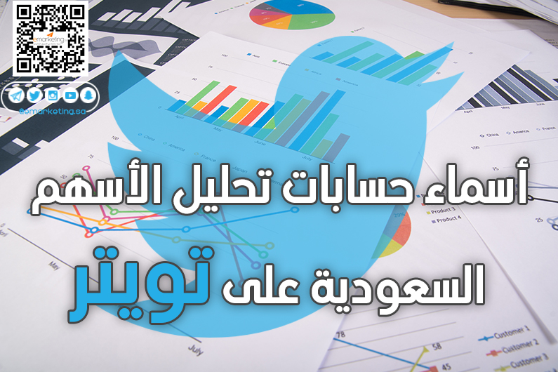 أسماء حسابات تحليل الأسهم السعودية على تويتر