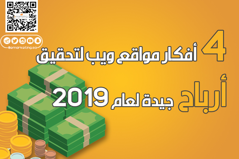 4 أفكار مواقع ويب لتحقيق أرباح جيدة لعام 2019