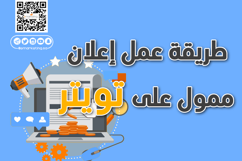 طريقة عمل إعلان ممول على تويتر