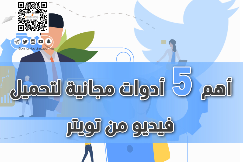 أهم  5 أدوات مجانية لتحميل فيديو من تويتر