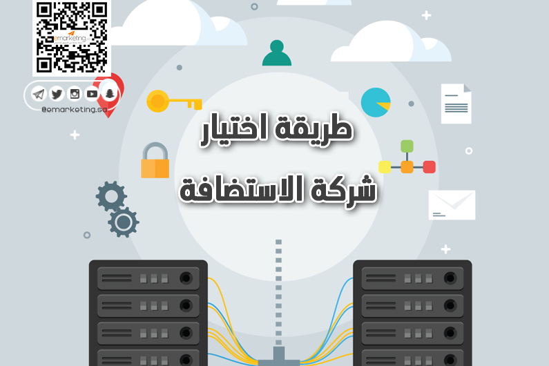 طريقة اختيار شركة الاستضافة