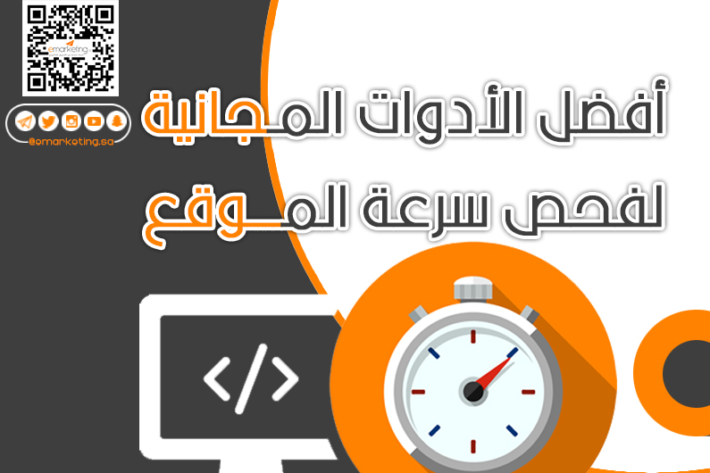 أفضل الأدوات المجانية لفحص سرعة الموقع