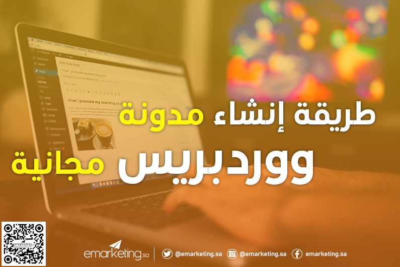 طريقة إنشاء مدونة ووردبريس مجانية