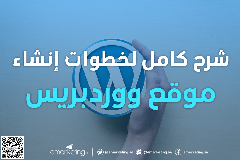 شرح كامل لخطوات إنشاء موقع ووردبريس