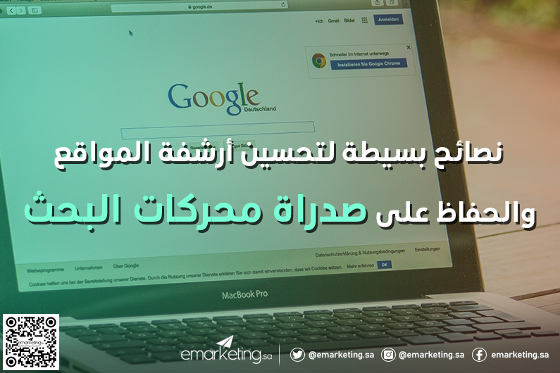 نصائح بسيطة لتحسين أرشفة المواقع والحفاظ على صدراة محركات البحث