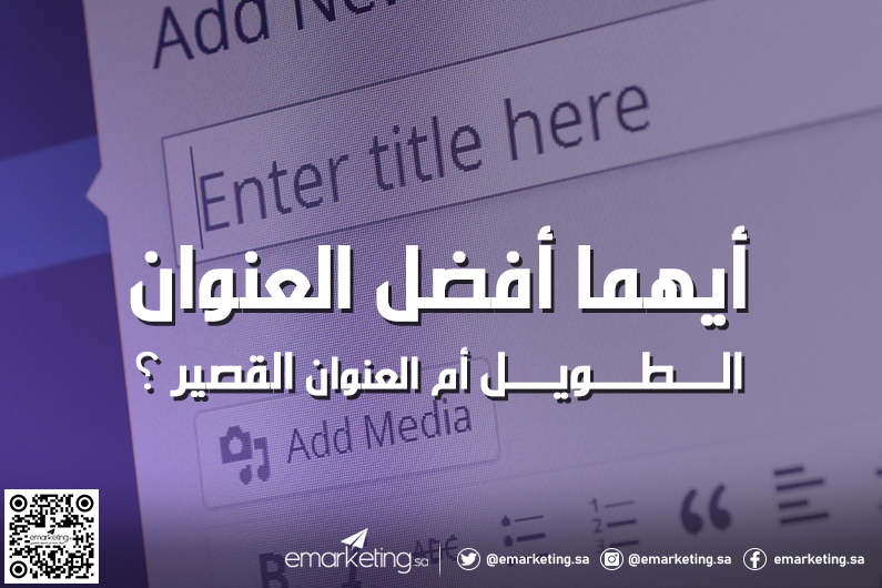 أيهما أفضل العنوان الطويل أم العنوان القصير ؟