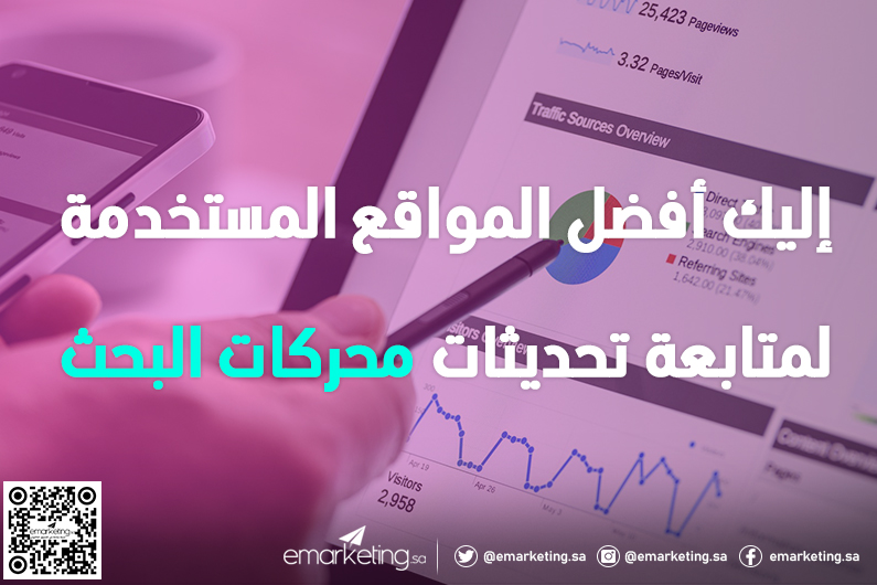 إليك أفضل المواقع المستخدمة لمتابعة تحديثات محركات البحث