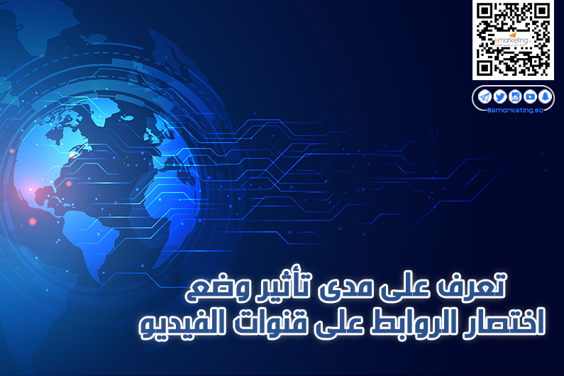 تعرف على مدى تأثير وضع اختصار الروابط على قنوات الفيديو