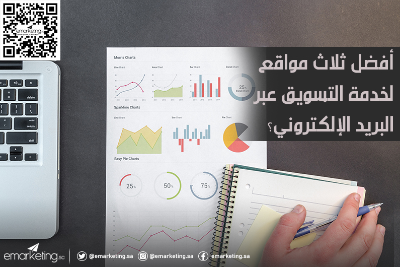 أفضل ثلاث مواقع لخدمة التسويق عبر البريد الإلكتروني ؟