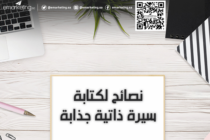 نصائح لكتابة سيرة ذاتية جذابة