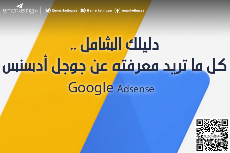 كل ما تريد معرفته عن جوجل أدسنس Google AdSense .. دليلك الشامل