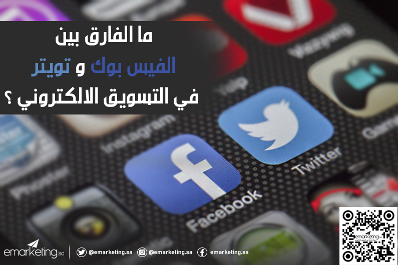 الفارق بين الفيسبوك وتويتر بالتسويق الالكتروني