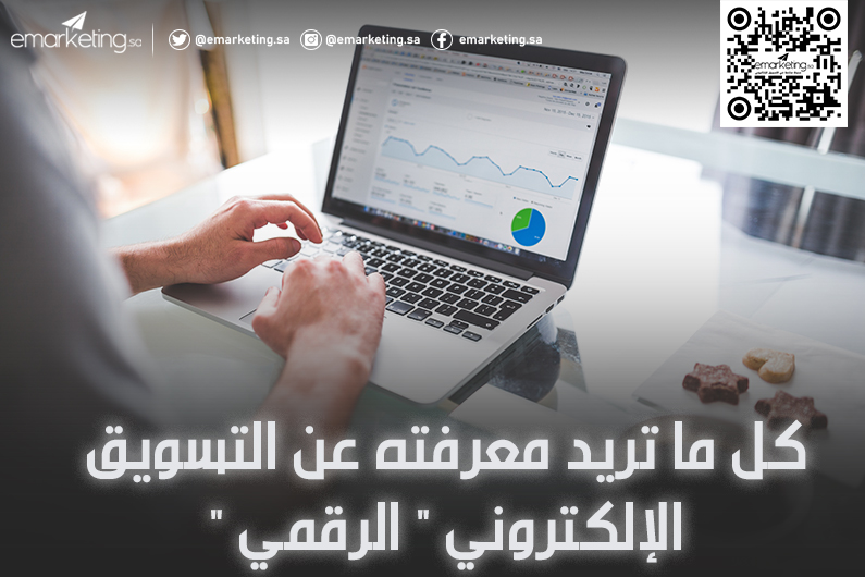 كل ما تريد معرفته عن التسويق الإلكتروني ” الرقمي “؟