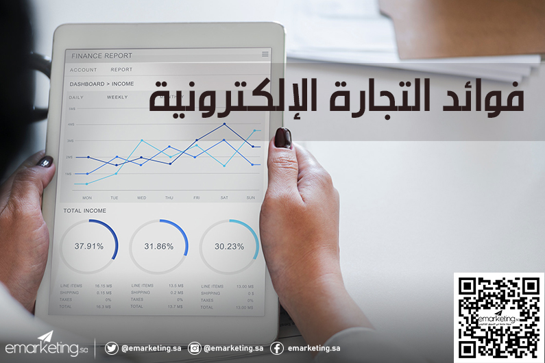 فوائد التجارة الإلكترونية