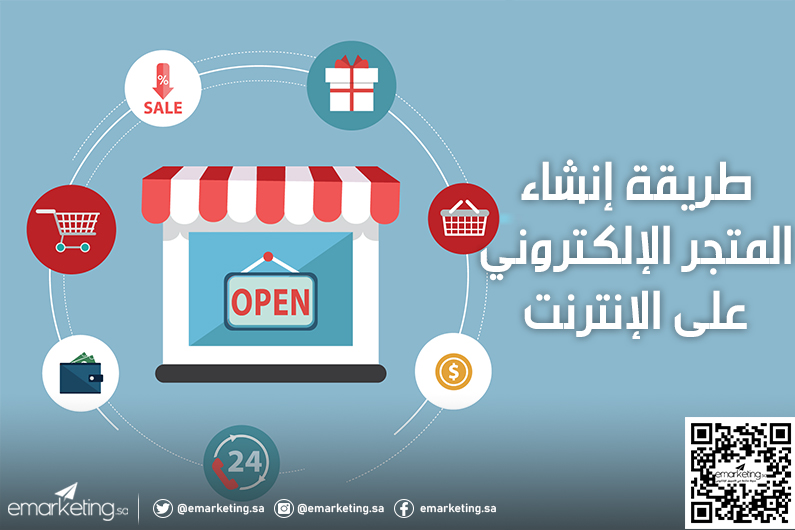 طريقة إنشاء المتجر الإلكتروني على الإنترنت