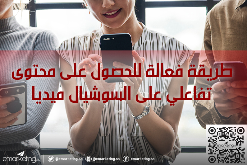 طريقة فعالة للحصول على محتوى تفاعلي على السوشيال ميديا