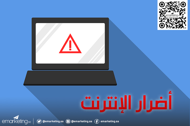 أضرار الإنترنت