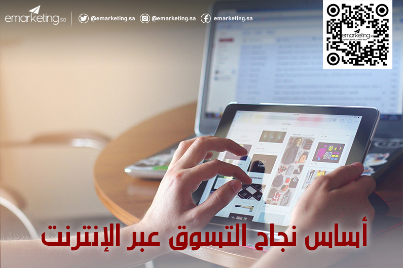 أساس نجاح التسوق عبر الإنترنت