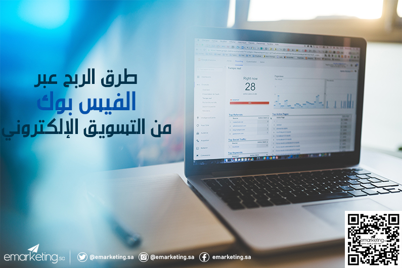 طرق الربح عبر الفيسبوك من التسويق الإلكتروني