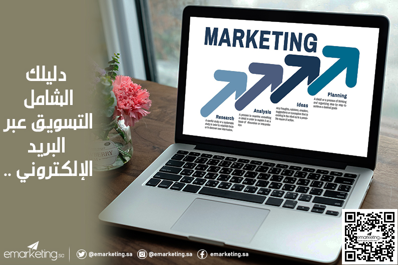  التسويق عبر البريد الإلكتروني .. دليلك الشامل