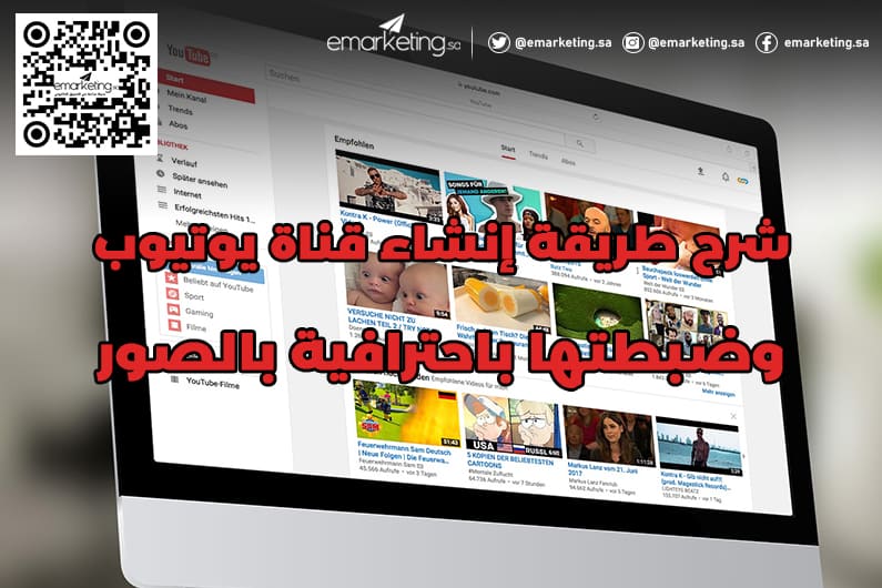 شرح طريقة إنشاء قناة يوتيوب وضبطتها باحترافية بالصور