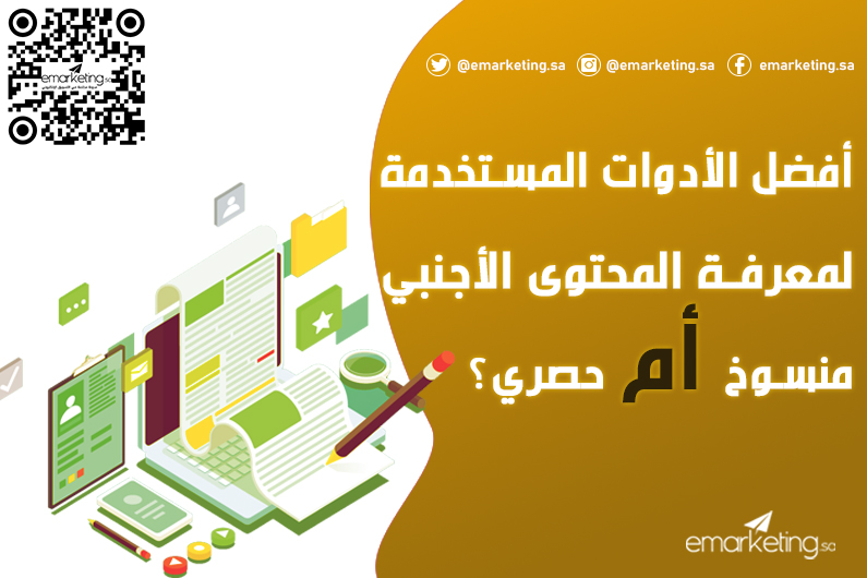 أفضل الأدوات المستخدمة لمعرفة المحتوى الأجنبي منسوخ أم حصري ؟
