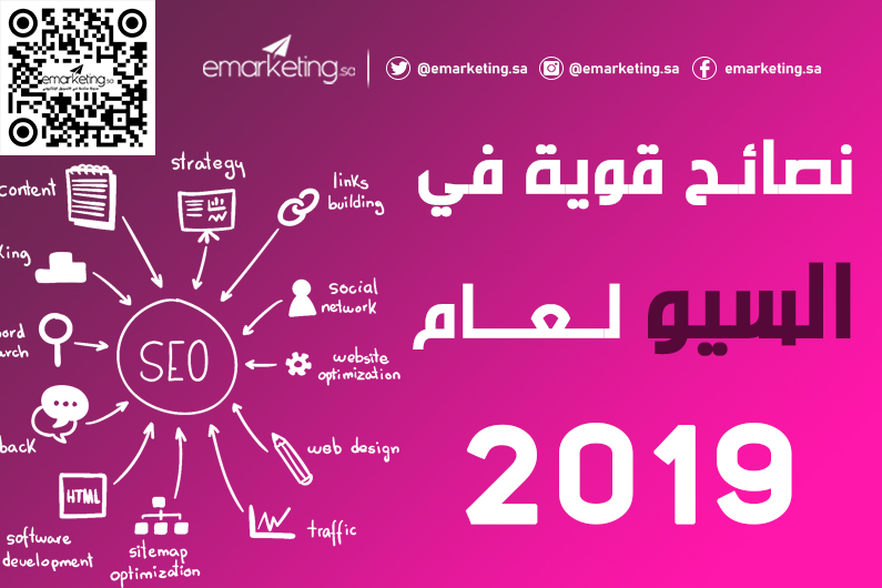 نصائح قوية في السيو لعام 2019