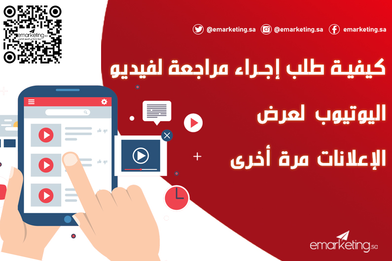 كيفية طلب إجراء مراجعة لفيديو اليوتيوب لعرض الإعلانات مرة أخرى