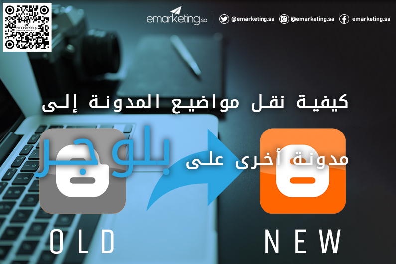 كيفية نقل مواضيع المدونة إلى مدونة أخرى على بلوجر