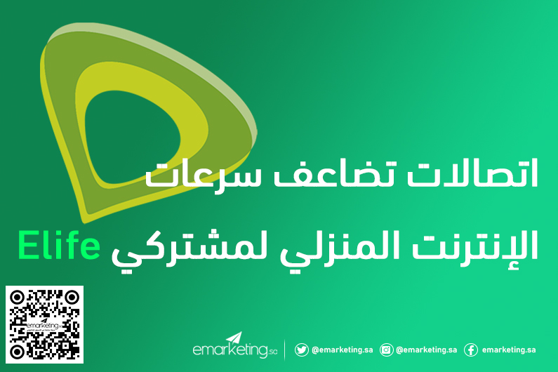 اتصالات تضاعف سرعات الإنترنت المنزلي لمشتركي Elife