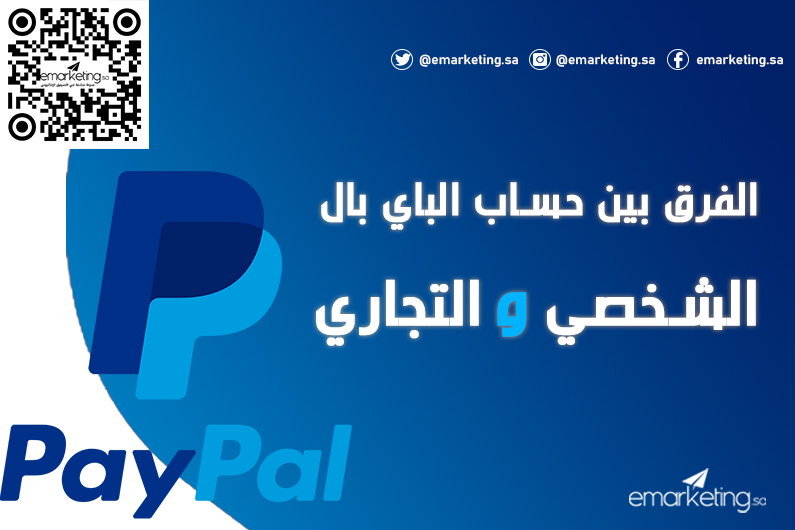 الفرق بين حساب الباي بال الشخصي والتجاري