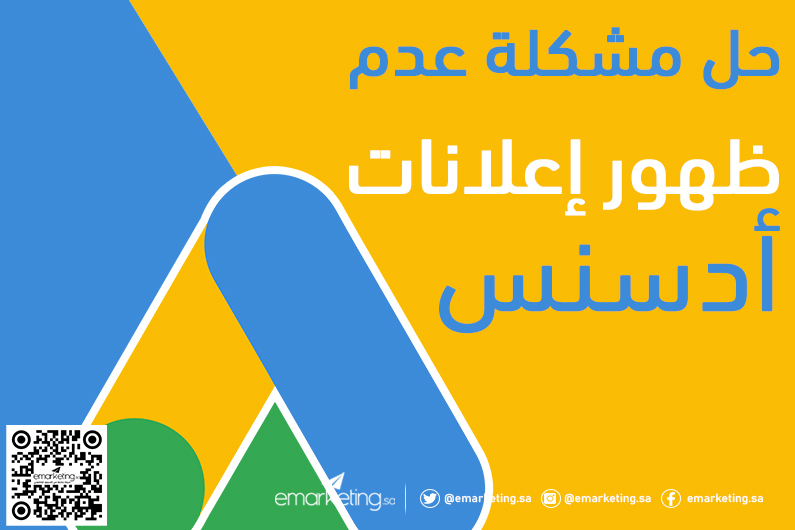 حل مشكلة عدم ظهور إعلانات أدسنس