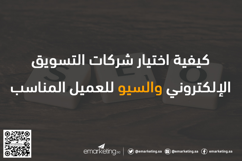 كيفية اختيار شركات التسويق الإلكتروني والسيو للعميل المناسب