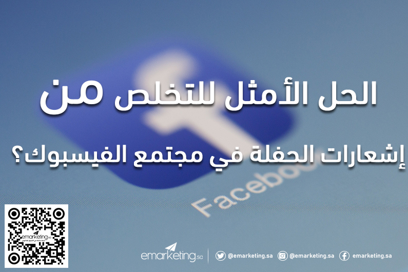 الحل الأمثل للتخلص من إشعارات الحفلة في مجتمع الفيسبوك؟