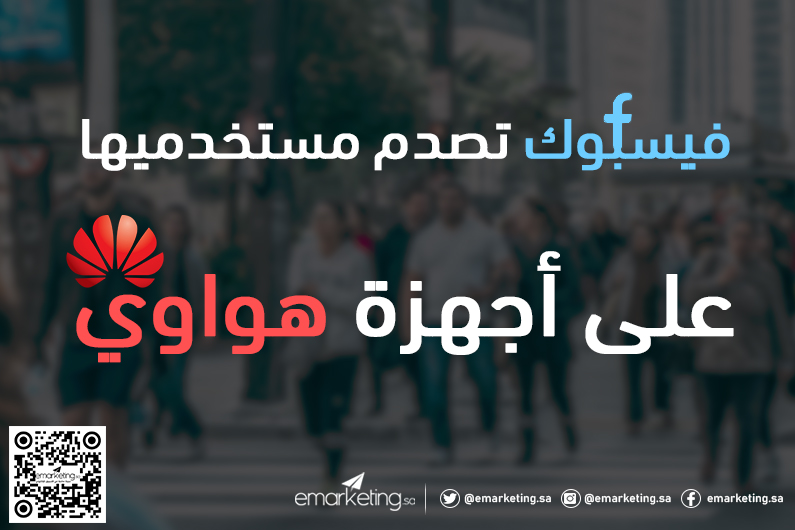 فيسبوك تصدم مستخدميها على أجهزة هواوي