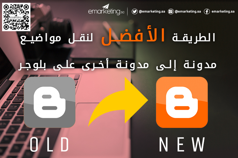 الطريقة الأفضل لنقل مواضيع مدونة إلى مدونة أخرى على بلوجر