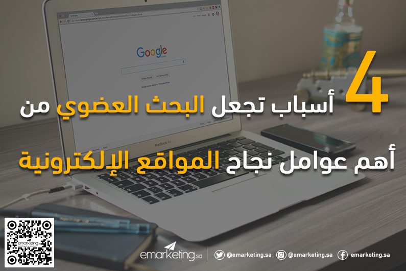 4 أسباب تجعل البحث العضوي من أهم عوامل نجاح المواقع الإلكترونية