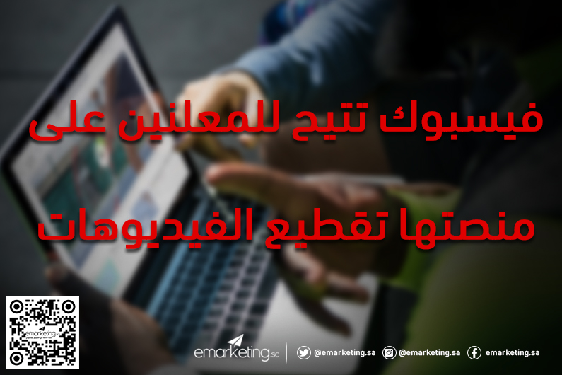 فيسبوك تتيح للمعلنين على منصتها تقطيع الفيديوهات بشكل مثالي Facebook Video Creation Kit