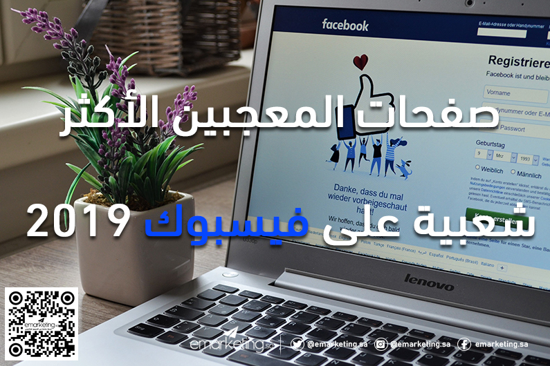 صفحات المعجبين الأكثر شعبية على فيسبوك 2019