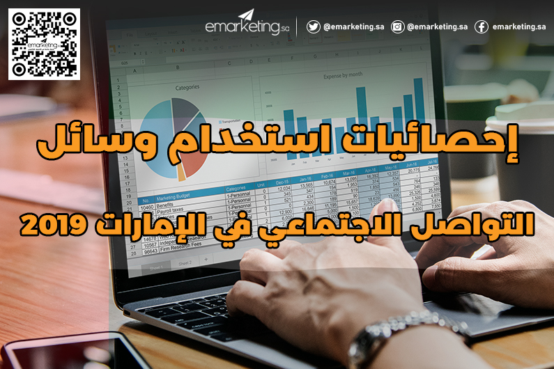 إحصائيات استخدام وسائل التواصل الاجتماعي في الإمارات 2019