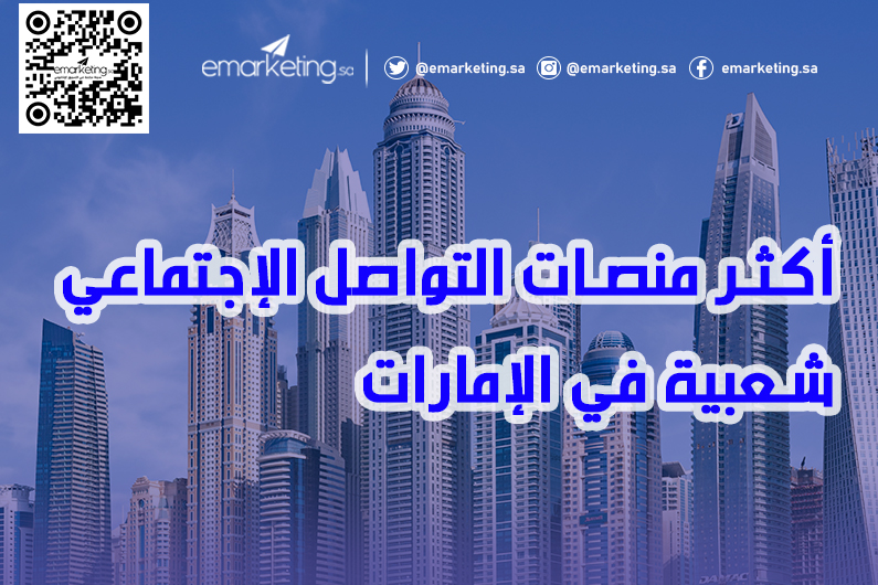 أكثر منصات التواصل الإجتماعي شعبية في الإمارات