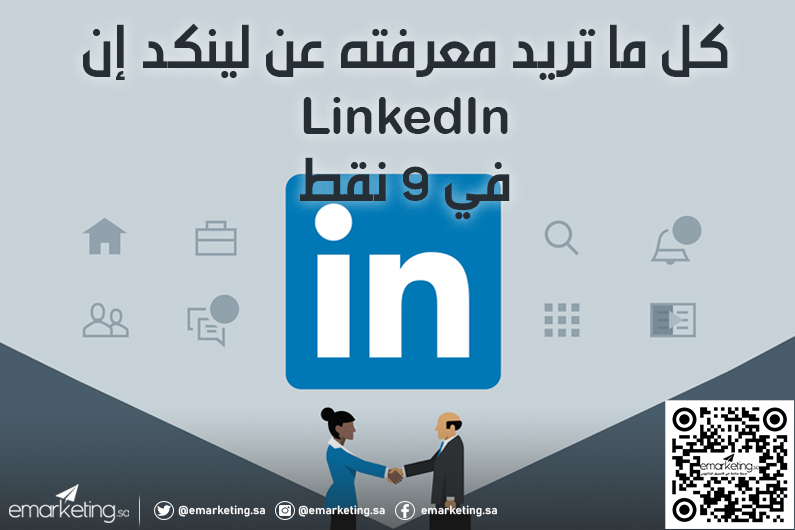 كل ما تريد معرفته عن لينكد إن LinkedIn في 9 نقاط