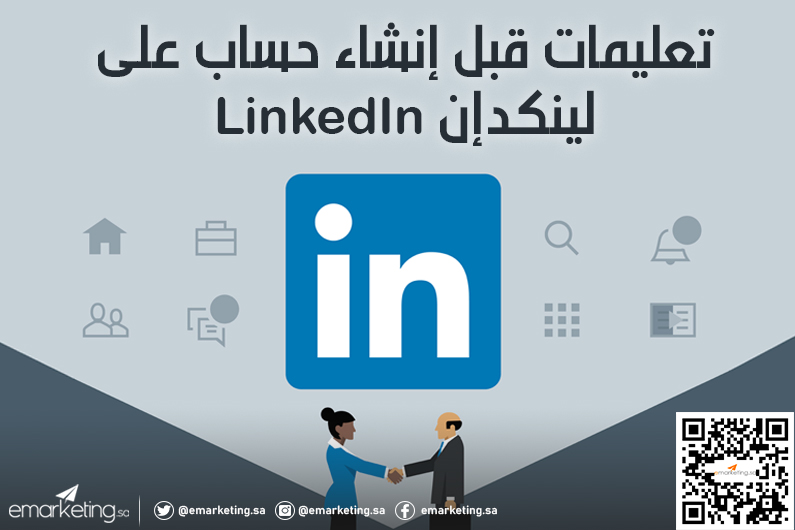 تعليمات قبل إنشاء حساب علي لينكدإن