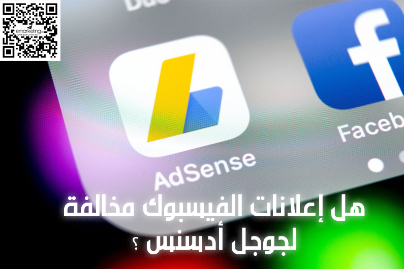 هل إعلانات الفيسبوك مخالفة لجوجل أدسنس ؟